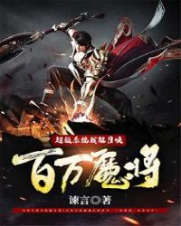 超级系统我能召唤百万魔将章节列表