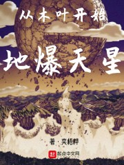 从木叶开始地爆天星章节列表