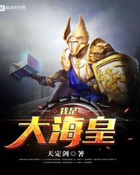 我是大海皇章节列表