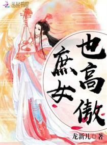 庶女也高傲章节列表