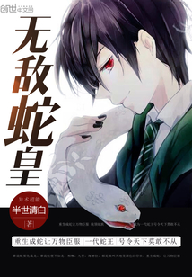 无敌从一条蛇开始章节列表