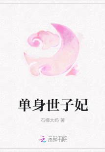 单身世子妃章节列表