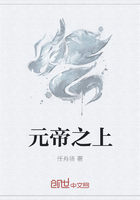 元帝之上章节列表