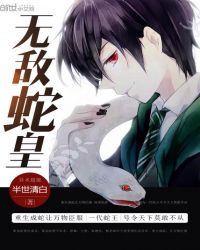 无敌蛇皇章节列表