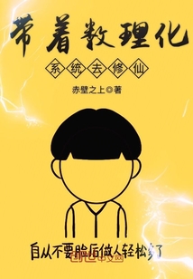 带着数理化系统去修仙章节列表