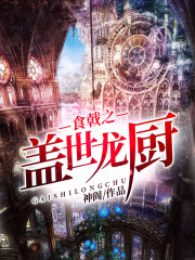 食戟之盖世龙厨章节列表