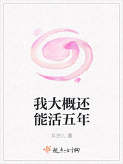 我大概还能活五年章节列表