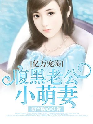 腹黑老公小萌妻章节列表