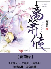 离箫传章节列表