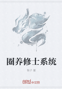 圈养修士系统章节列表