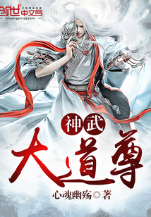 神武大道尊章节列表