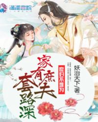 家有庶夫套路深章节列表