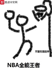 NBA全能王者章节列表