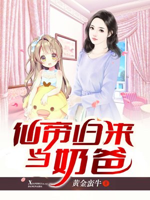 仙帝归来当奶爸章节列表