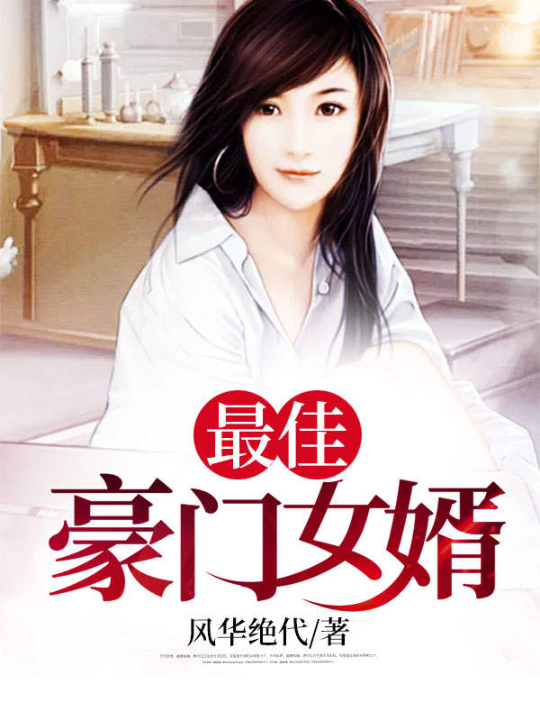 最佳豪门女婿章节列表