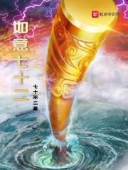 如意七十二章节列表