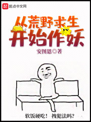 从荒野求生开始作妖章节列表