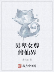 男卑女尊修仙界章节列表