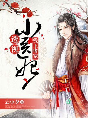 残王嗜宠：透视小医妃章节列表