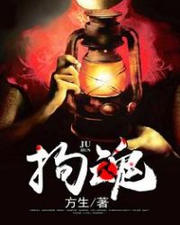 拘魂章节列表