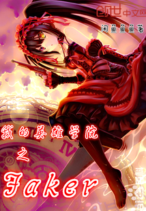 我的英雄学院之Faker章节列表