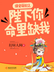 爆宠萌妃之陛下你命里缺我章节列表