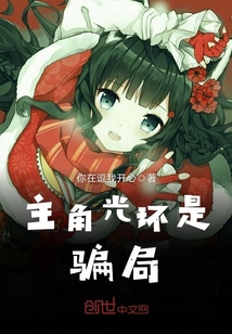 主角光环是骗局章节列表