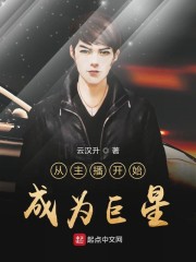 从主播开始成为巨星章节列表