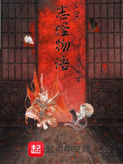 古今志怪物语章节列表