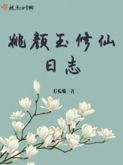 姚颜玉修仙日志章节列表