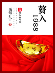 赘入1988章节列表