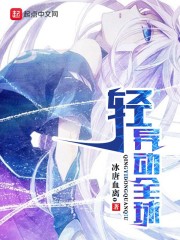 轻异动全球章节列表