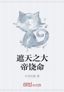 遮天之大帝饶命章节列表