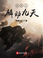 武侠之麟动九天章节列表