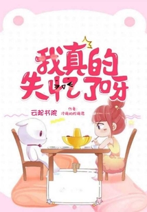 我真的失忆了呀章节列表