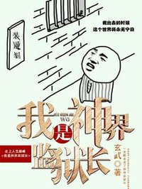 我是神界监狱长章节列表