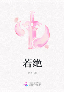 若绝章节列表