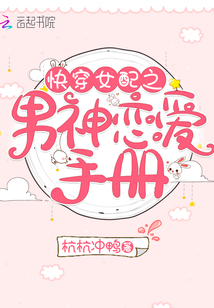 快穿女配之男神恋爱手册章节列表