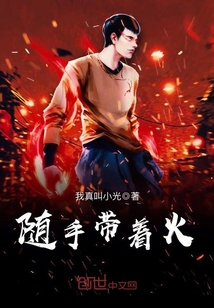 随手带着火章节列表
