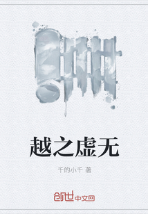 越之虚无章节列表