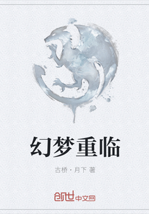 幻梦重临章节列表