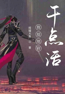 我给地府干点活章节列表