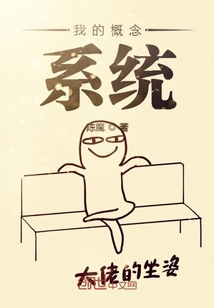 我的概念系统章节列表