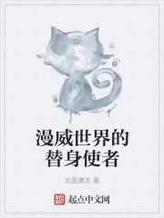 漫威世界的替身使者章节列表