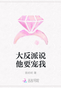 大反派说他要宠我章节列表