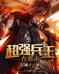 超强兵王在都市章节列表