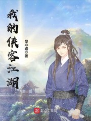 我的侠客江湖章节列表