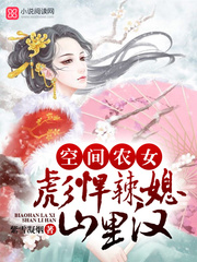彪悍农女有空间章节列表
