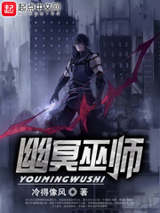 幽冥巫师章节列表