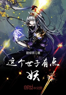 这个世子有点妖章节列表